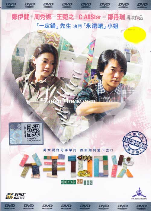 分手100次 (DVD) (2014) 香港電影