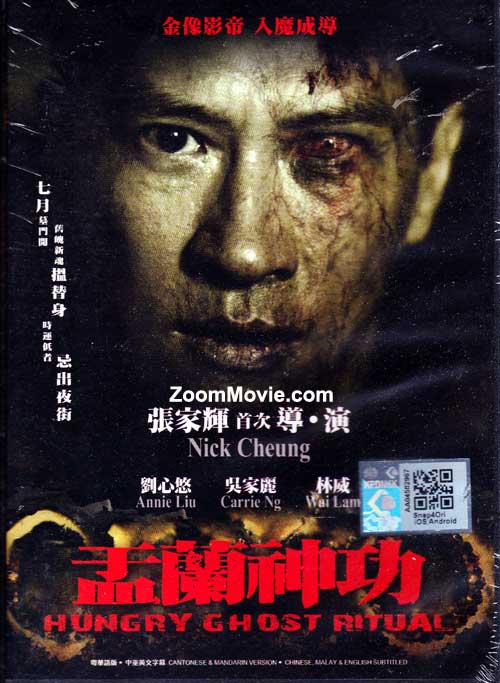 Hungry Ghost Ritual (DVD) (2014) 香港映画