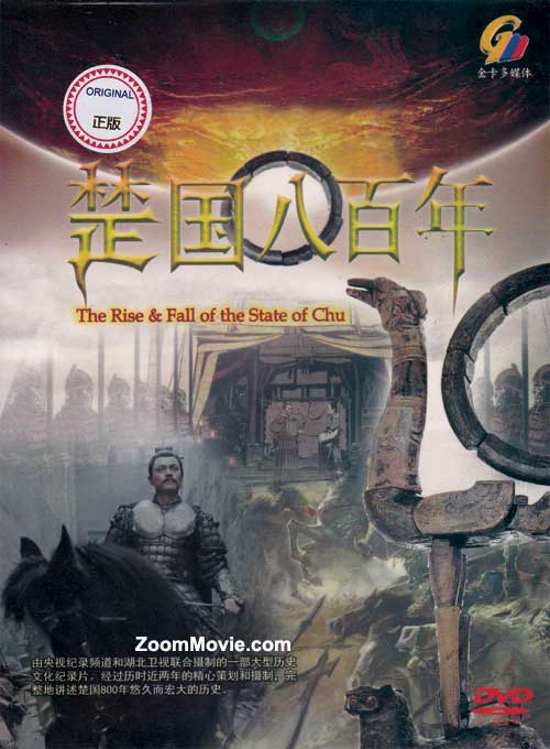 The Rise And Fall Of The State Of Chu (DVD) (2014) Chinese Documentary