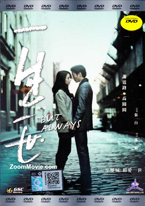 But Always (DVD) (2014) 香港映画
