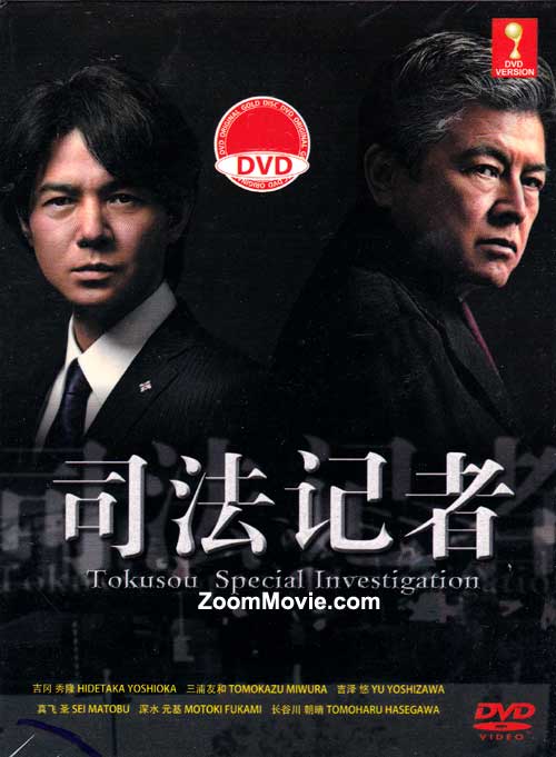 Tokusou Special Investigation (DVD) (2014) Japanese TV Series