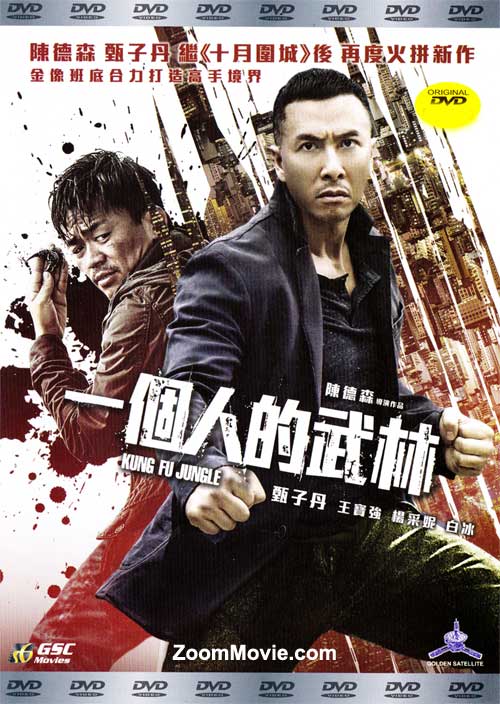 一个人的武林 (DVD) (2014) 香港电影