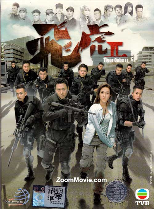 飞虎II (DVD) (2014) 港剧