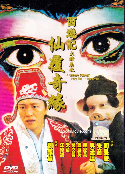 西遊記 - 仙覆奇緣 (DVD) (1995) 香港電影