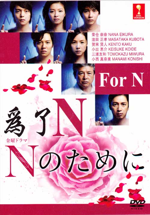 For N (DVD) (2014) Japanese TV Series
