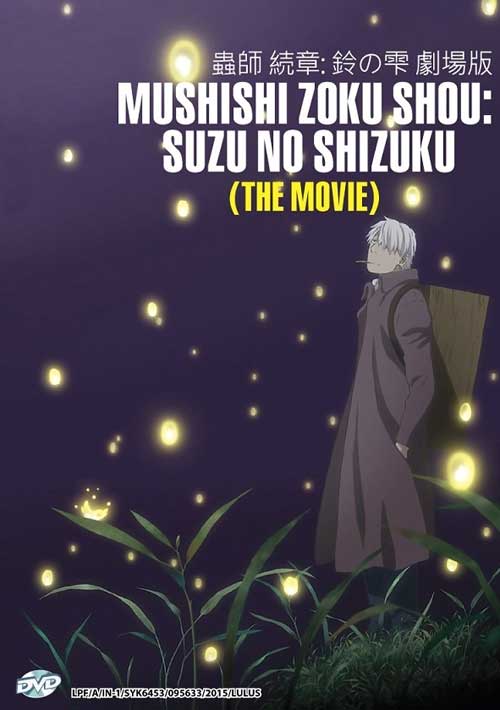 Mushishi Zoku Shou: Suzu no Shizuku (The Movie) (DVD) (2015) Anime