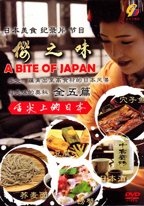 舌尖上的日本 (DVD) (2014) 日本記錄片