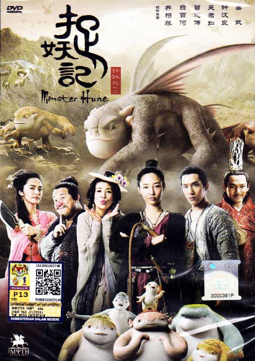 Monster Hunt (DVD) (2015) 中国映画