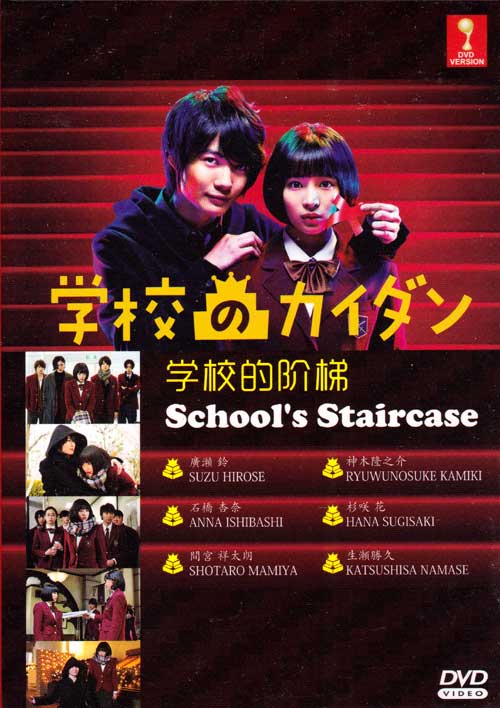 School's Staircase (DVD) (2015) Japanese TV Series