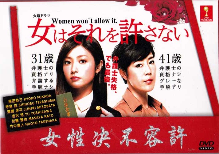 Women Won't Allow It (DVD) (2014) Japanese TV Series