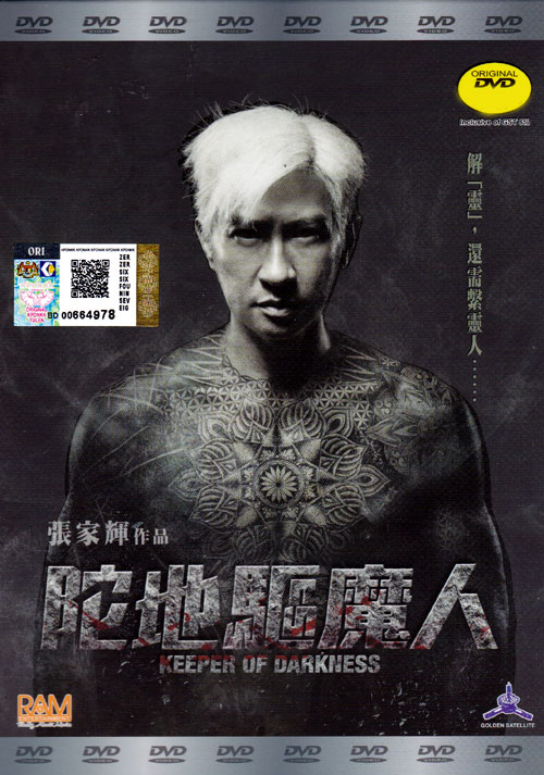 陀地驅魔人 (DVD) (2015) 香港電影