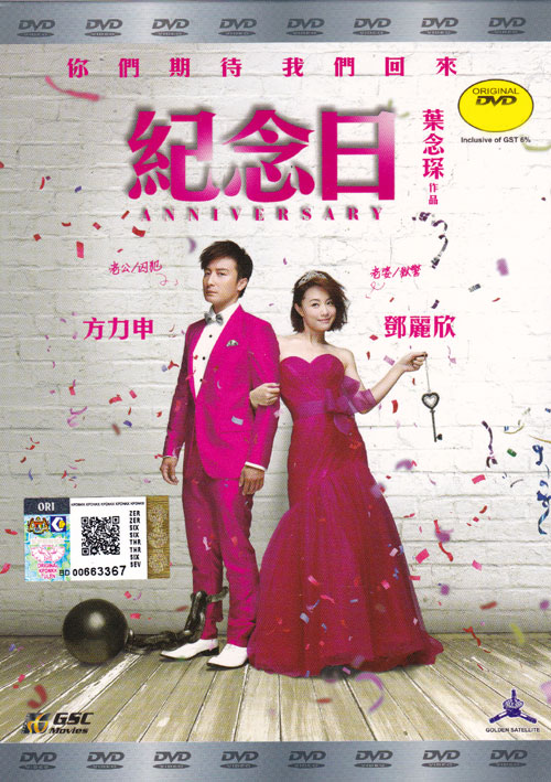 纪念日 (DVD) (2015) 香港电影