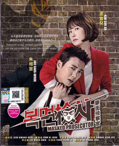 蒙面檢察官 (DVD) (2015) 韓劇