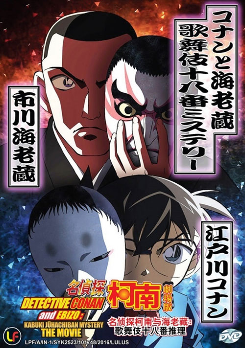 Detective Conan And Ebizo: Kabuki Jiuhachiban Mystery (DVD) (2016) Anime