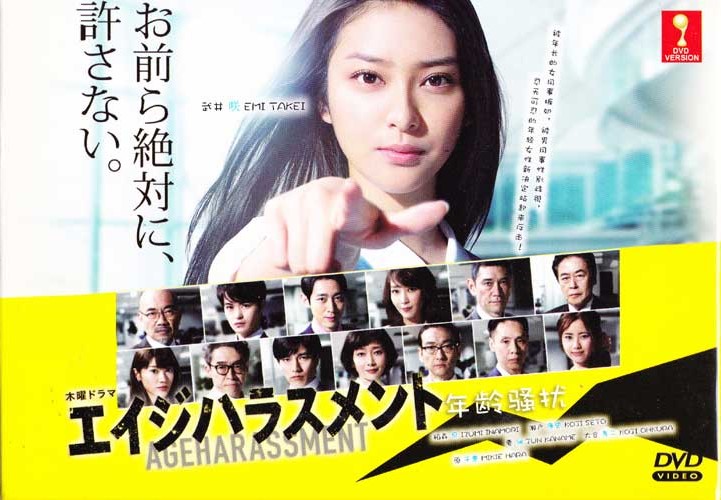 エイジハラスメント (DVD) (2015) 日本TVドラマ