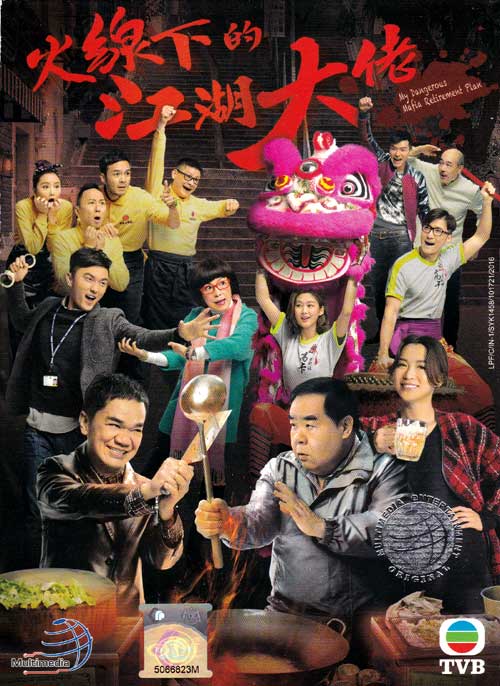 火線下的江湖大佬 (DVD) (2016) 港劇