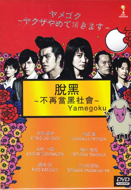 Yamegoku (DVD) (2015) Japanese TV Series