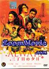 ALWAYS - Sunset on Third Street aka Always Sanchome no Yuhi (DVD) Japanese Movie