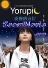 Yorupic (DVD) Japanese Movie