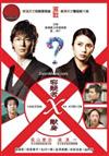 Yougisha X No Kenshin (DVD) Japanese Movie