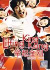 Lifting King Kong (DVD) Korean Movie