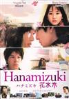 Hanamizuki (DVD) Japanese Movie