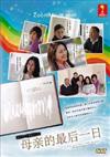 The Last Day of My Mother (DVD) Japanese Movie