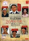 20nen-go no Kimi e (DVD) Japanese Movie