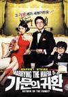 Marrying the Mafia 5: Return of the Family (DVD) Korean Movie