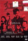 红字 (DVD) 新加坡电影