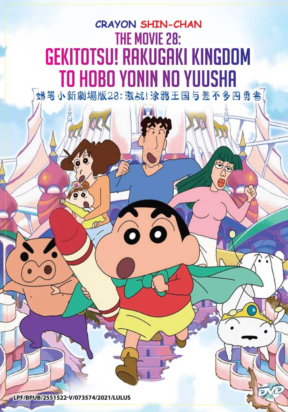 蜡笔小新剧场版28:激战!涂鸦王国与差不多四勇者 (dvd