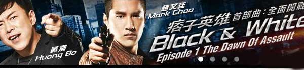 Black & White Episode 1 The Dawn of Assault (Taiwan Movie)