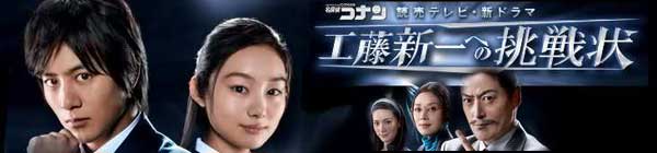 Detective Conan Challenge to Kudo Shinichi (Japanese Drama TV Series DVD)