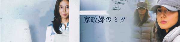 I'm Mita, Your Housekeeper aka Kaseifu no Mita (Japanese Drama TV Series DVD)