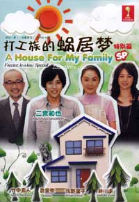 打工族的蜗居梦SP image 1