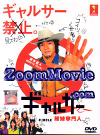 ギャルサ テレビドラマDVD