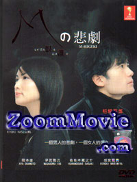 M no Higeki aka M-Higeki Japanese Drama TV Series DVDs