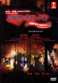 The File Of Young Kindaichi - Demon Befalls With Playing Flute Japanese Movie DVDs
