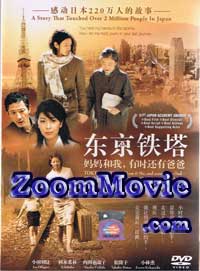 Tokyo Tower: Mom and Me, and Sometimes Dad - Japanese Movie DVD