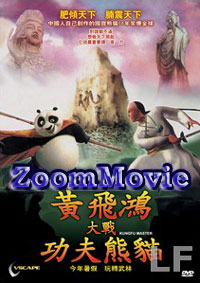 Huang Fei Hong Vs Kungfu Panda 華流映画DVD