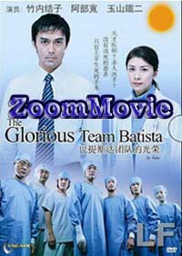 The Glorious Team Batista - Japanese Movie DVD