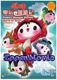 福娃奥运漫游记 Chinses Cartoon DVDs