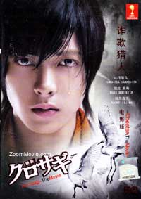 Kurosagi The Movie (The Cheater) - 日本映画 DVD