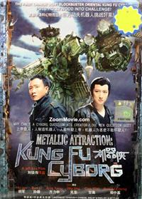Metalic Attraction : Kung Fu Cyborg 華流映画DVD