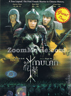Mulan 華流映画DVD