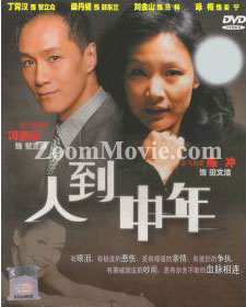 人到中年 中国大陆剧DVD
