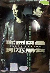 Black Ransom 華流映画DVD