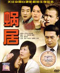 蜗居 中国大陆剧DVD