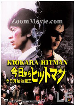 今日からヒットマン 映画DVD