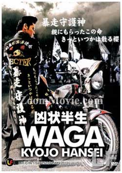 Waga Kyojo Hansei Japanese Movie DVDs